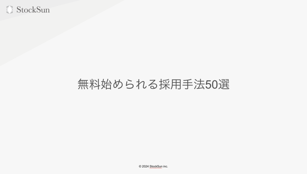 無料で始められる採用手法50選【資料ダウンロード】