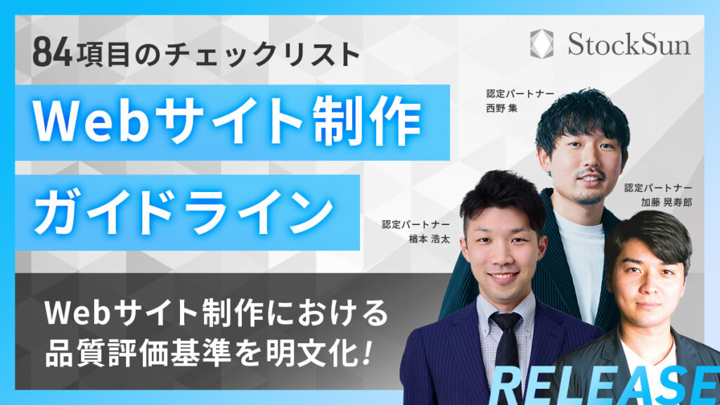 Webサイト制作ガイドライン【資料ダウンロード】