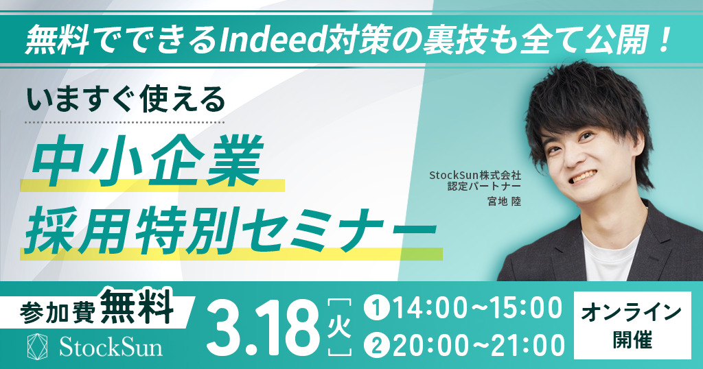 【完全版】無料でできるIndeed対策の裏技も全て公開!中小企業採用攻略セミナー