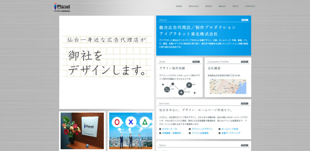 アイプラネット東北株式会社｜クライアントの販促活動をトータルサポート