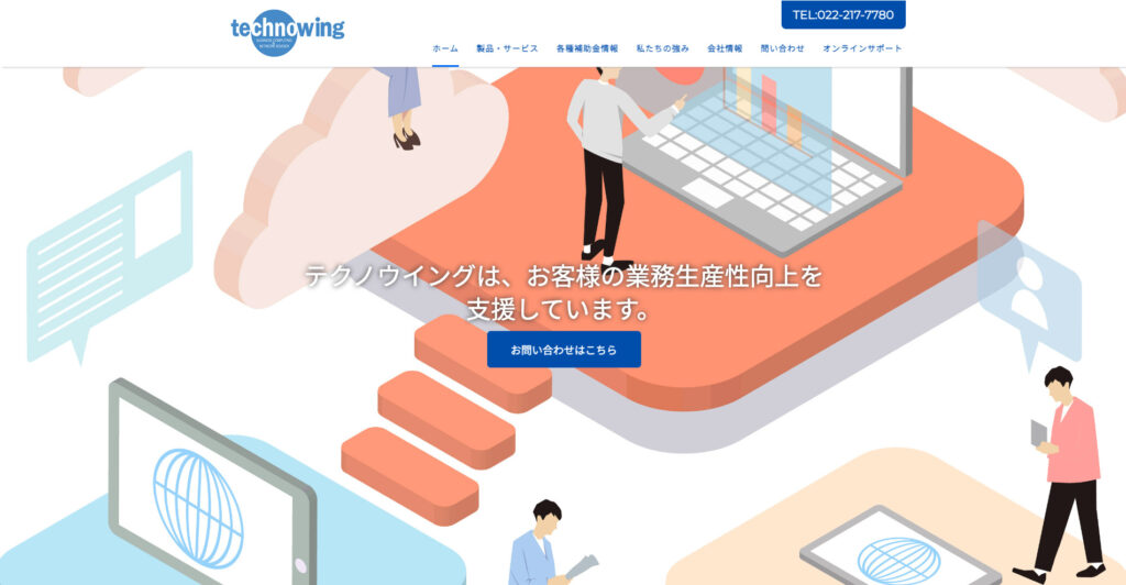 テクノウイング株式会社|地域へのこだわりが強く地元企業をサポート