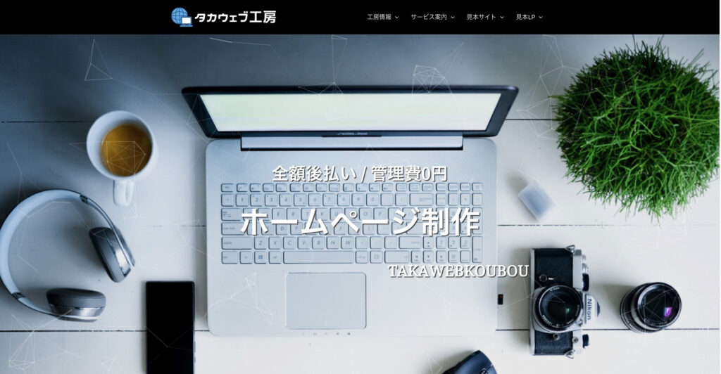 タカウェブ工房|買い切りでSEO対策を依頼可能