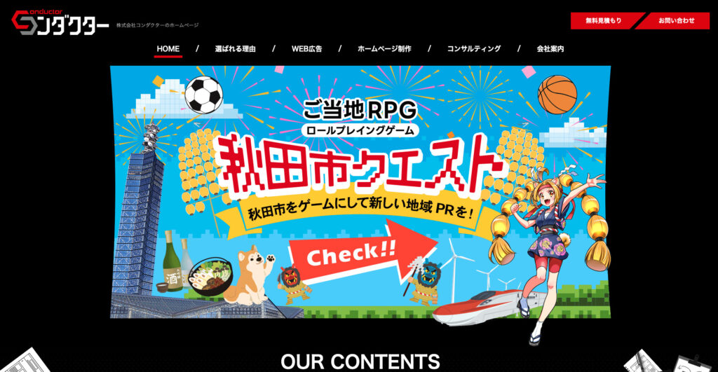 株式会社コンダクター｜300件以上のサイト構築実績