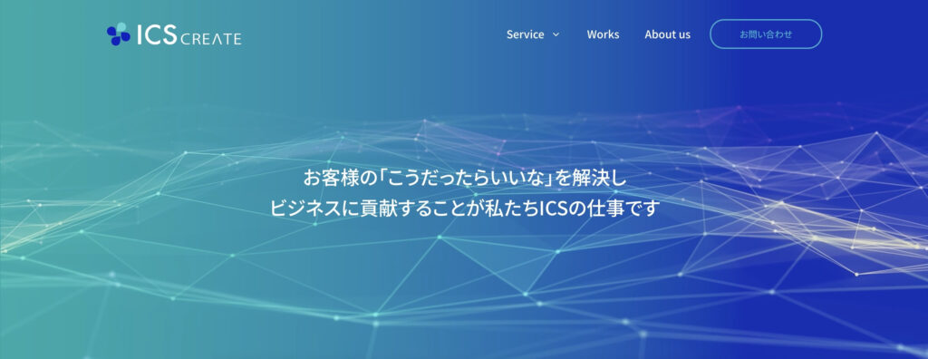 株式会社アィ・シー・エス|Web・SNS広告も活用して集客力アップ