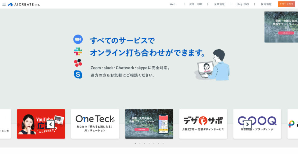 株式会社アイ・クリエイト｜Webコンサルティングにも対応
