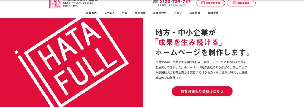 株式会社ハタフル|中小企業に特化した課題解決のプロ集団