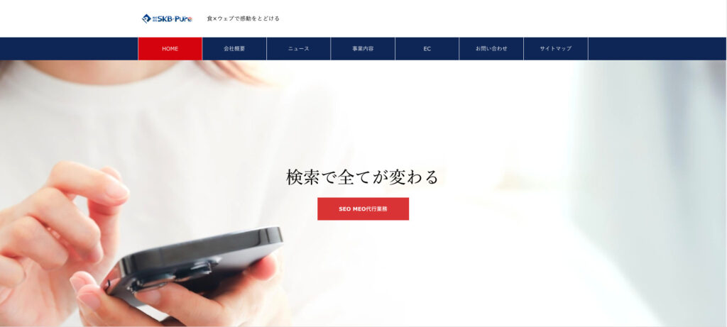 株式会社SKBピュア|企業や小規模店舗まで幅広く対応