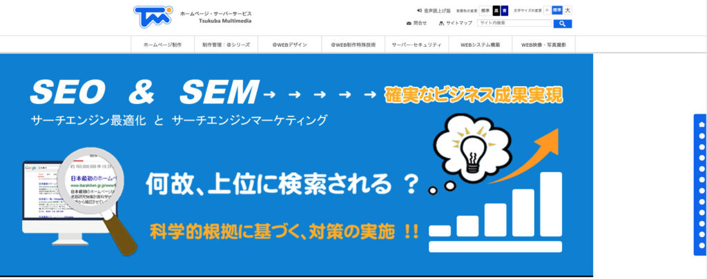 株式会社つくばマルチメディア|対策キーワードを重視した内部対策中心のSEO対策