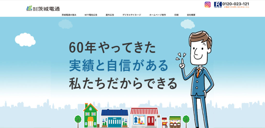 株式会社茨城電通|屋内・外や紙媒体の広告作成も得意