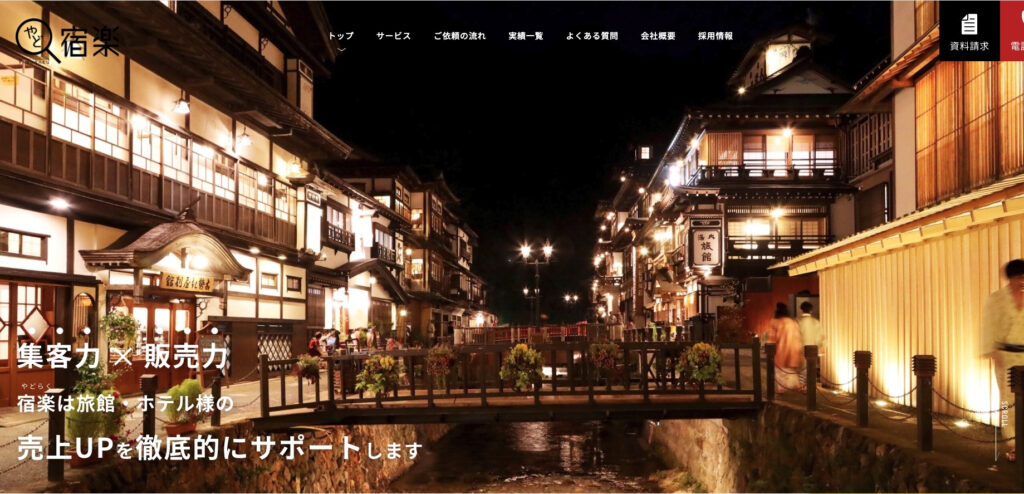 株式会社宿楽|ホテル・旅館のWebコンサルに特化