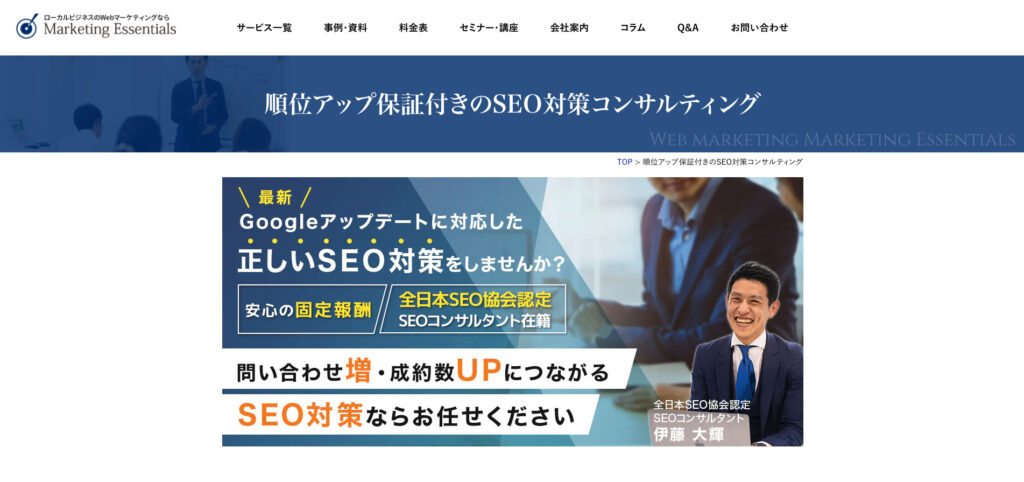株式会社マーケティング・エッセンシャルズ｜検索結果1位・2位表示の実績が豊富
