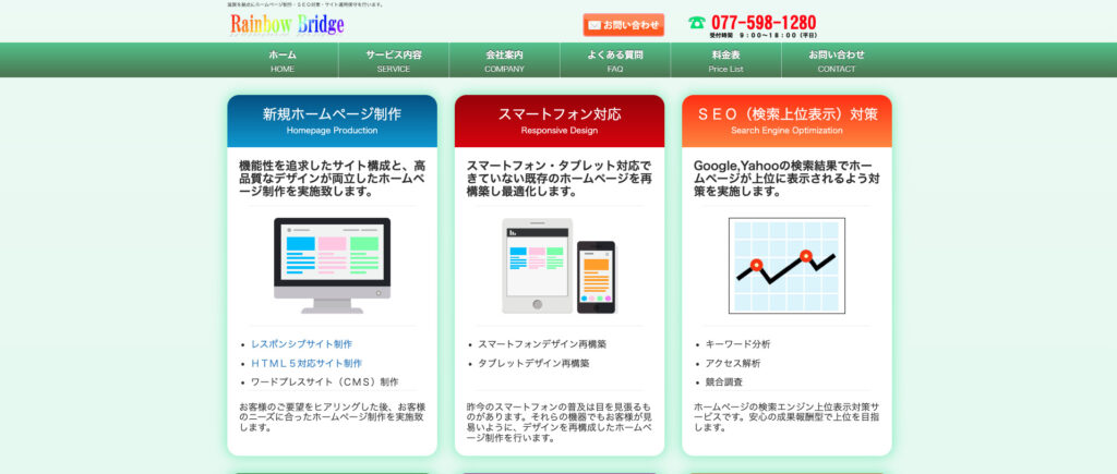 レインボーブリッジ｜県内外でのホームページ制作・SEO対策の実績が豊富