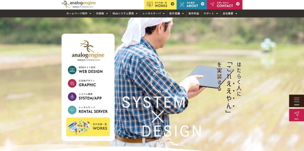 有限会社アナログエンジン｜一歩踏み込んだ提案力に定評