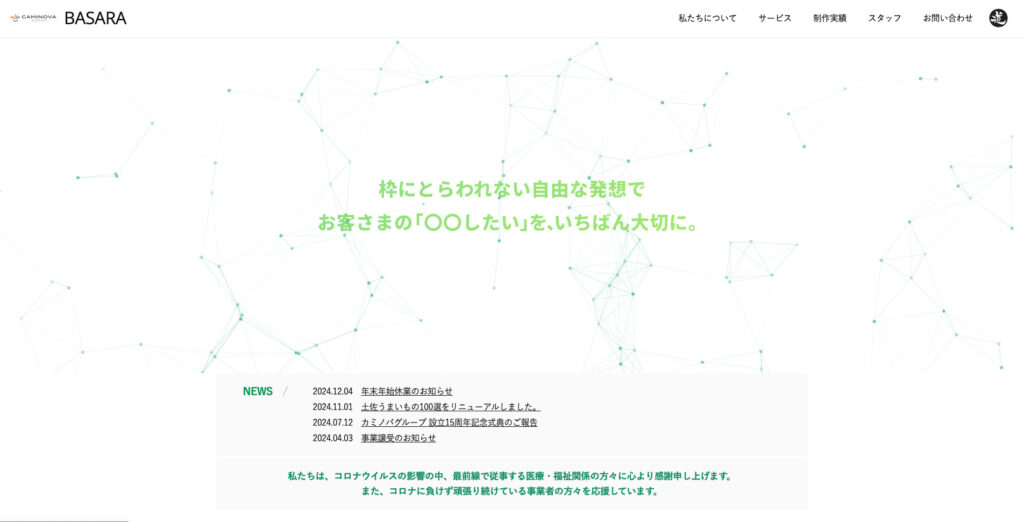 株式会社カミノバ・バサラ