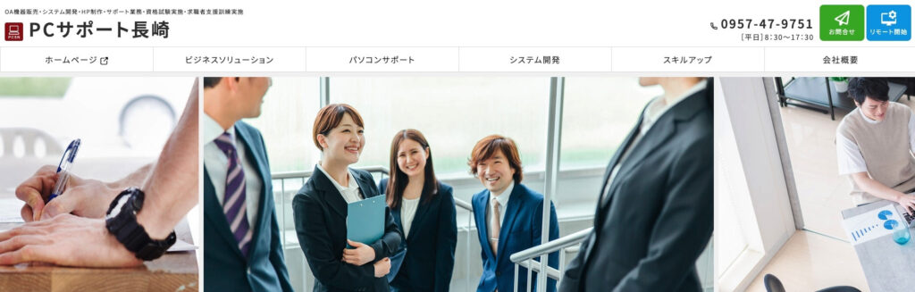 有限会社ピーシーサポート長崎|SEO対策を含めたオールインワンサービスを提供