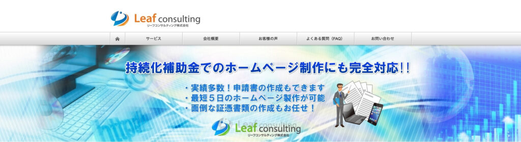 リーフコンサルティング株式会社|月額3万3,000円~SEO対策を依頼可能