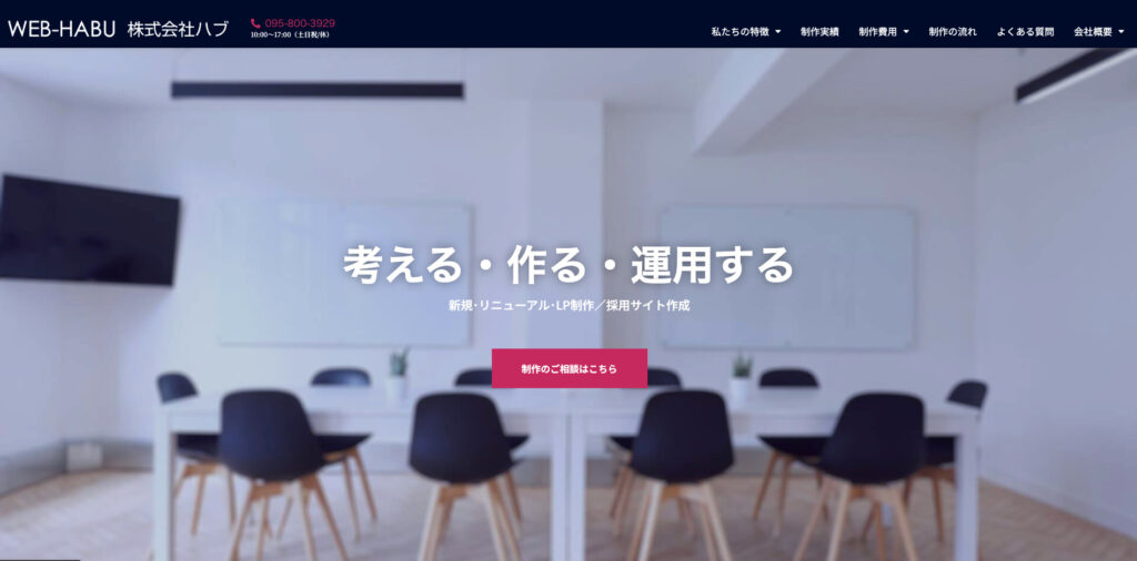 株式会社WEB-HABU|好印象を作り出す運営管理プランを提供