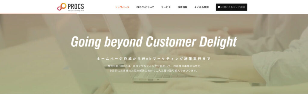 株式会社PROCS|ホームページの目的に沿った最適な戦略を提案