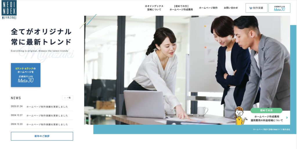 株式会社ネオインデックス｜初期費用無料で更新作業を無制限に対応