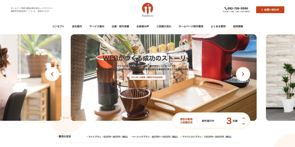 株式会社レッドキリン｜集客・販売対策やサイト分析・改善にも対応