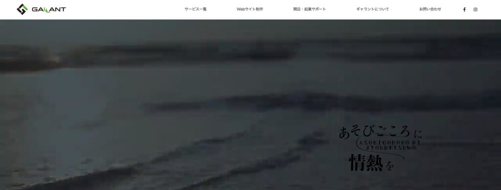 合同会社ギャラント｜既存ホームページのリニューアルやECサイト構築にも対応