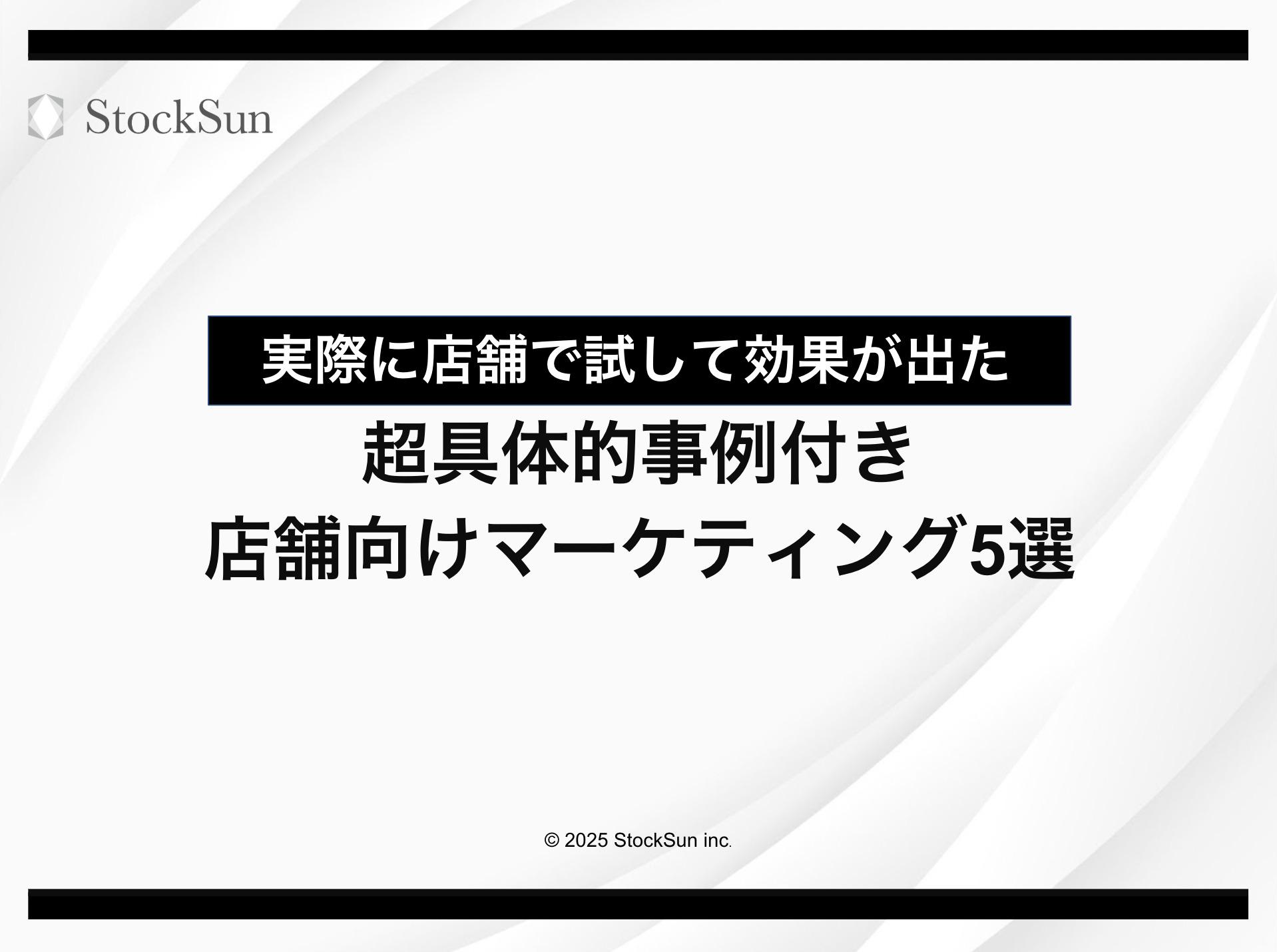 【実際に店舗で試して効果が出た】超具体的事例付き店舗向けマーケティング5選