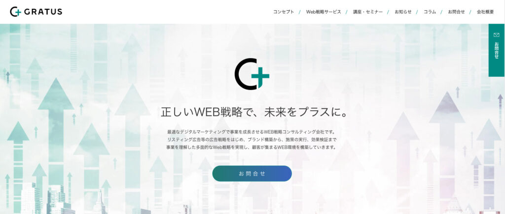 株式会社グラタス|Web戦略コンサルティングを10万円~の低価格で提供