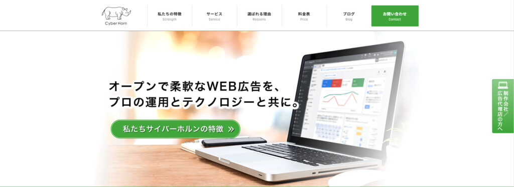 サイバーホルン株式会社|初期費用無料で広告の制作・運用を提供
