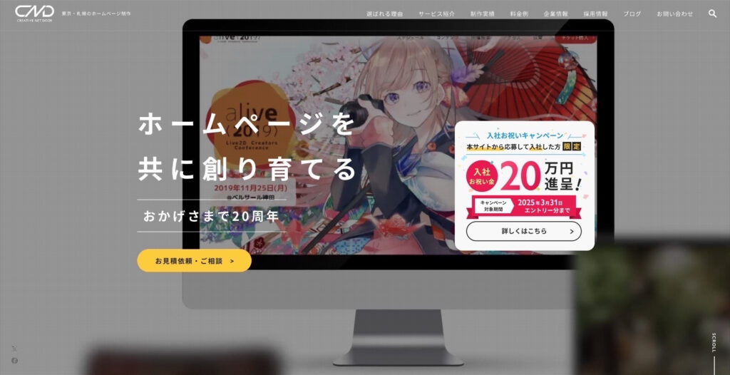 株式会社クリエイティブネットドア｜道内の中小・ベンチャー企業の実績が豊富