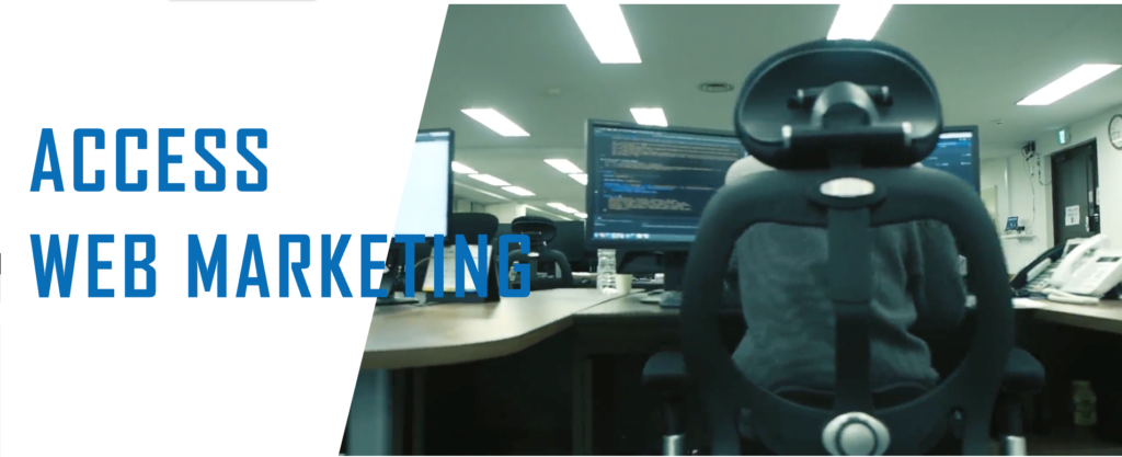 株式会社アクセスジャパン｜継続的に改善してWebビジネスの成果を最大化