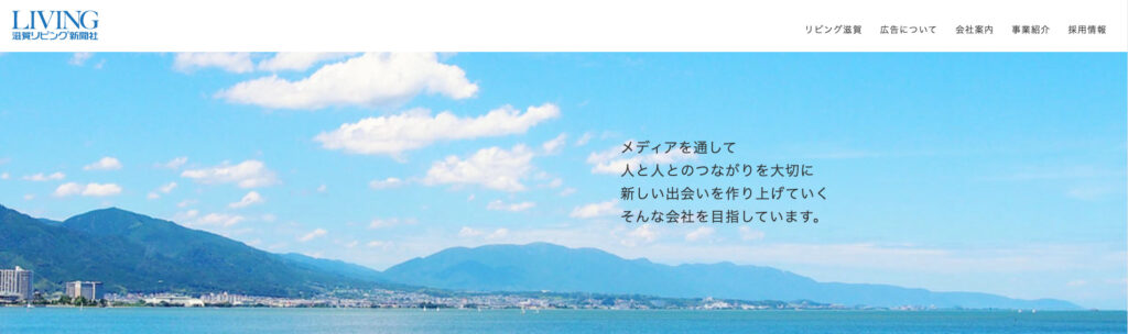 株式会社滋賀リビング新聞社