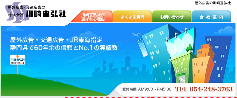 株式会社川崎宣弘社｜JR東海・静岡鉄道の指定代理店