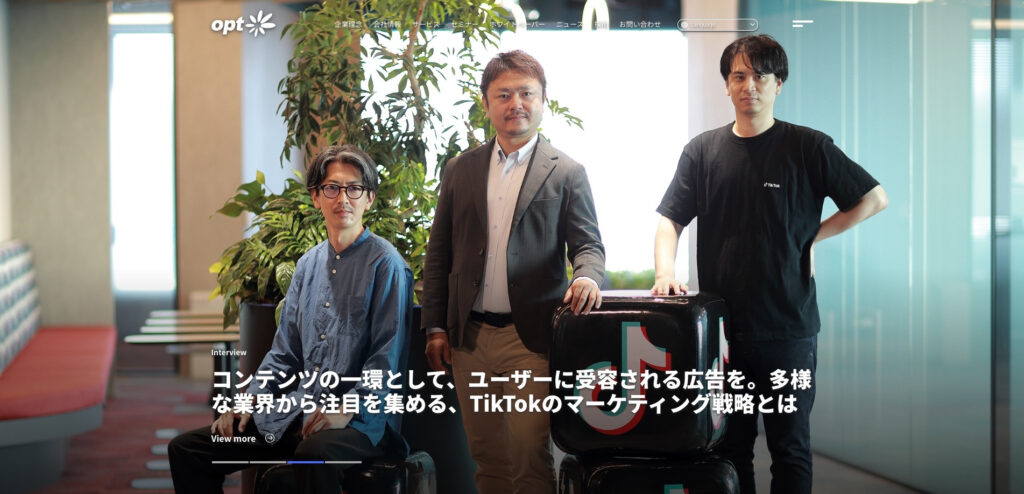 株式会社オプト|各業界に特化した担当者がきめ細かくサポート