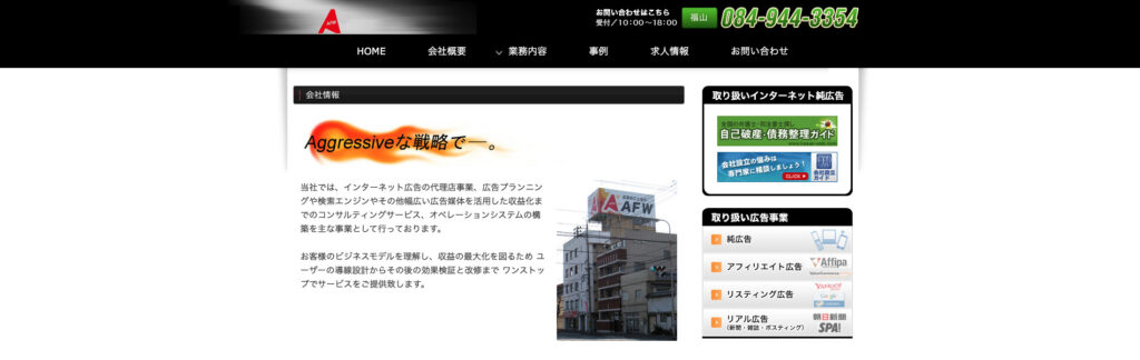 株式会社AFW|さまざまな広告媒体を駆使して集客