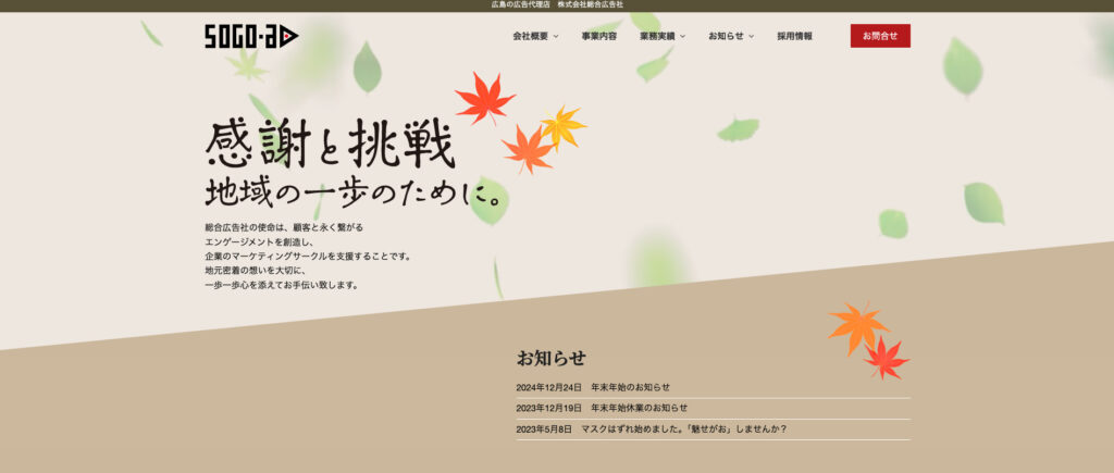 株式会社総合広告社|創業40年以上、地域密着型で地元メディアに精通