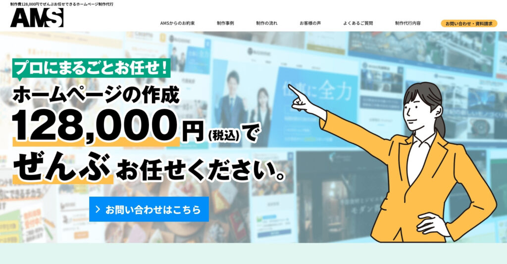 株式会社AMS｜ホームページ制作ツール「AMS」を提供