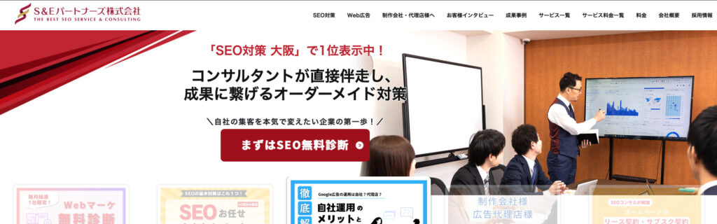 S&Eパートナーズ株式会社|フルオーダーのSEO対策でスピーディに収益化