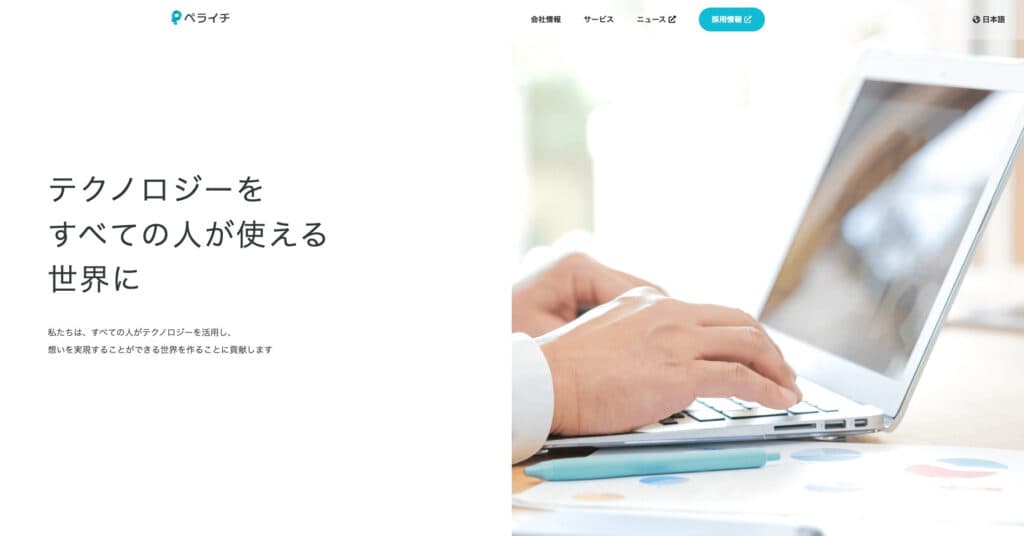 株式会社ペライチ｜簡単3ステップでホームページを作成できて、初心者にもおすすめ
