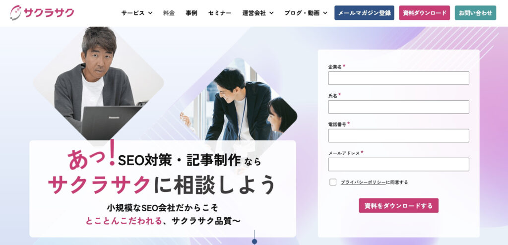 サクラサクマーケティング株式会社|SEOとコンテンツマーケティングを駆使