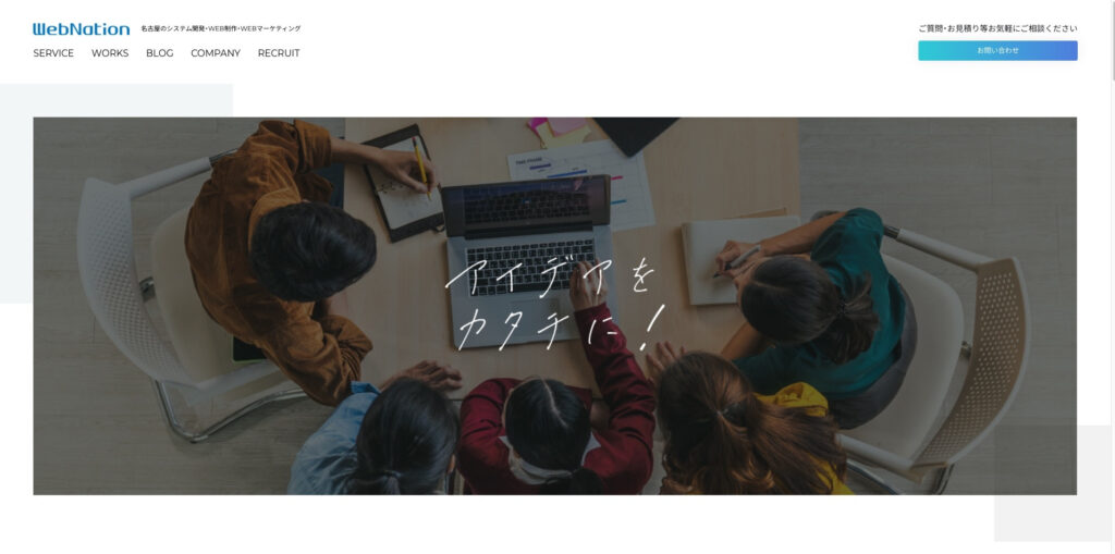 株式会社ウェブネーション｜ゼロから成果を生んだサポート実績が豊富