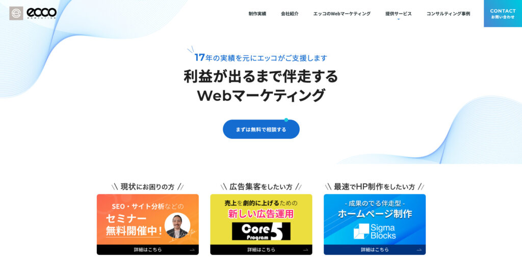 株式会社エッコ｜SEOに特化したWebコンサルティングが得意