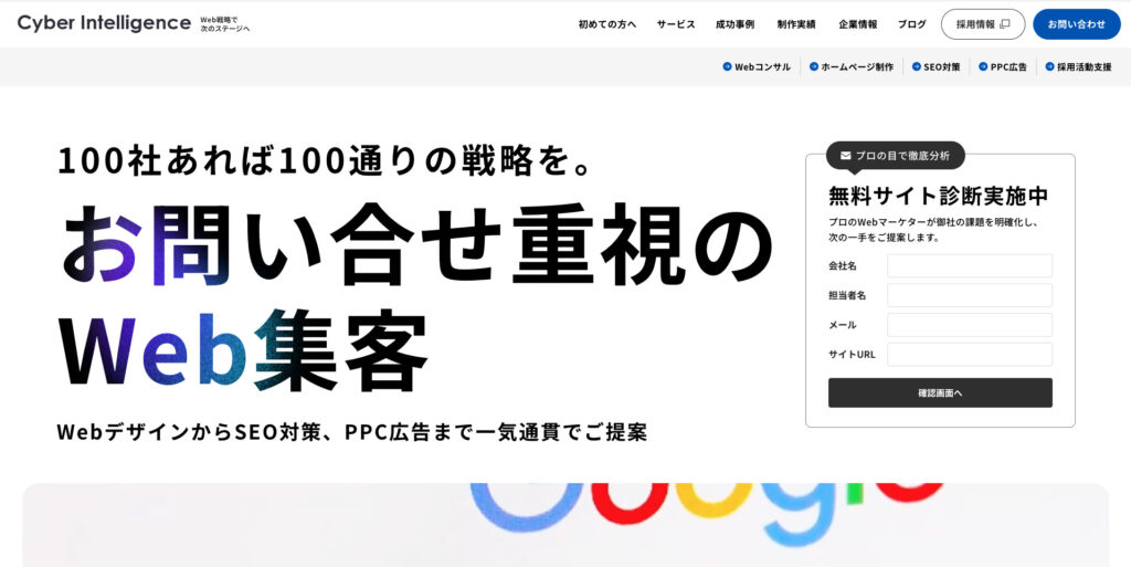 株式会社サイバーインテリジェンス|創業15年以上、2,000社を超えるWebコンサル実績