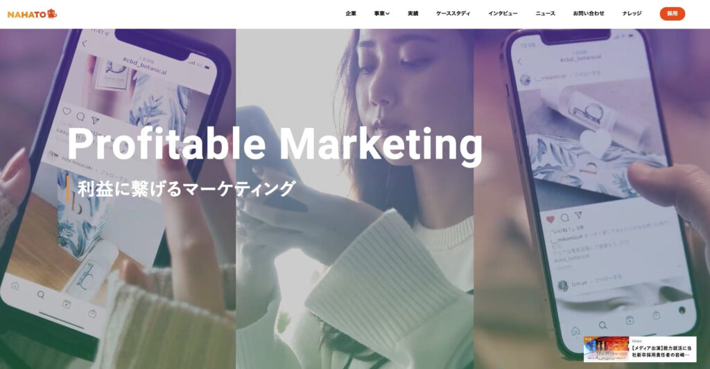 株式会社ナハト|インフルエンサーを起用したSNSでの広告活動が得意
