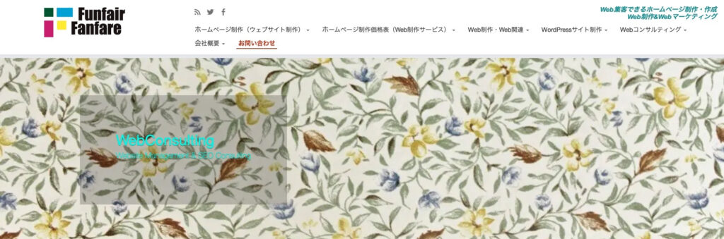 株式会社ファンフェアファンファーレ|創業10年以上、コンテンツSEOでアクセスアップ
