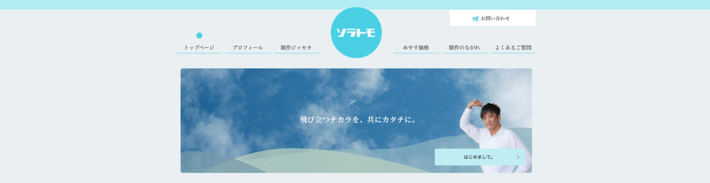 ソラトモデザイン事務所｜フリーランスのデザイン・システム開発事務所