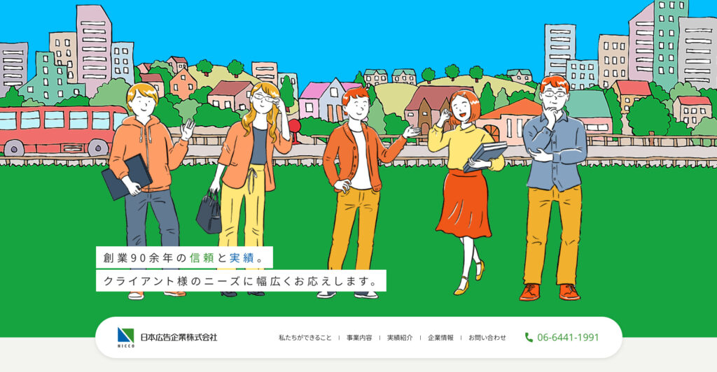 日本広告企業株式会社|創業95年以上、関西地区の豊富な実績