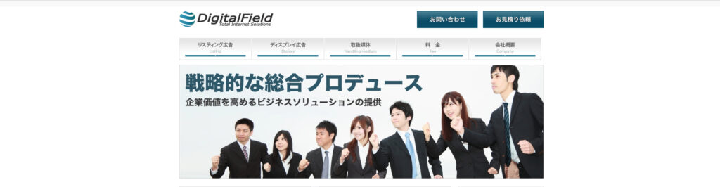 デジタルフィールド株式会社|広告費10万円以下は代行手数料が完全定額制