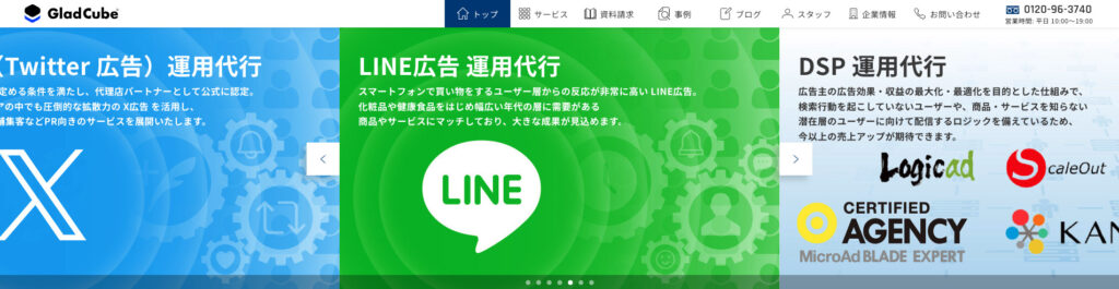株式会社グラッドキューブ|広告費50万円以上の利用で初期費用無料