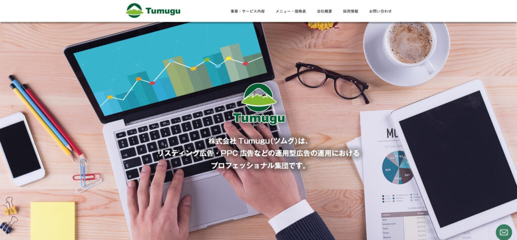 株式会社Tumugu|広告費20万円以内は、運用手数料が一律3万円