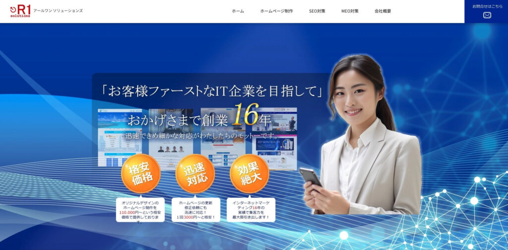 アールワンソリューションズ|成果報酬型MEO対策も提供